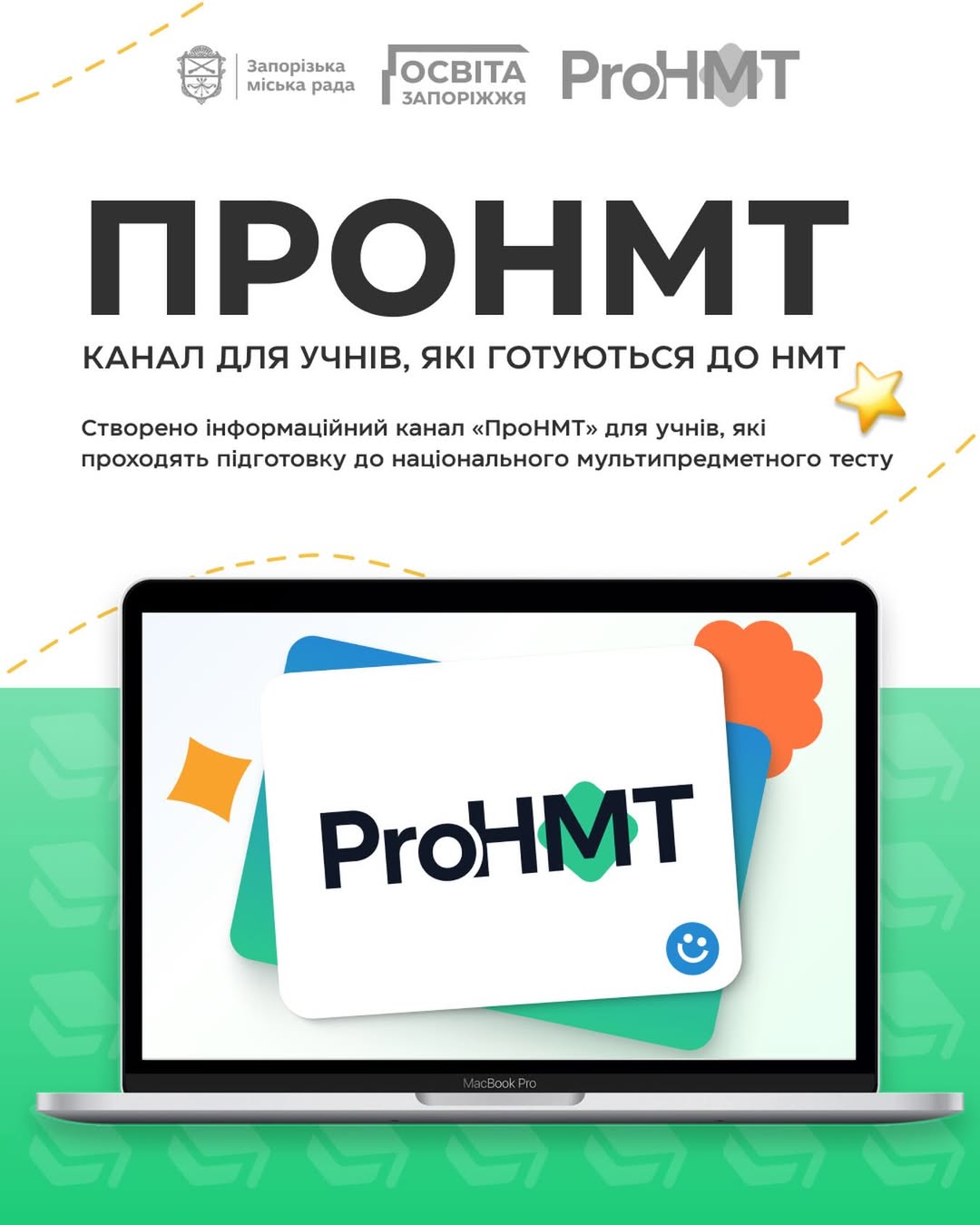 ПроНМТ - канал для учнів, які готуються до НМТ
