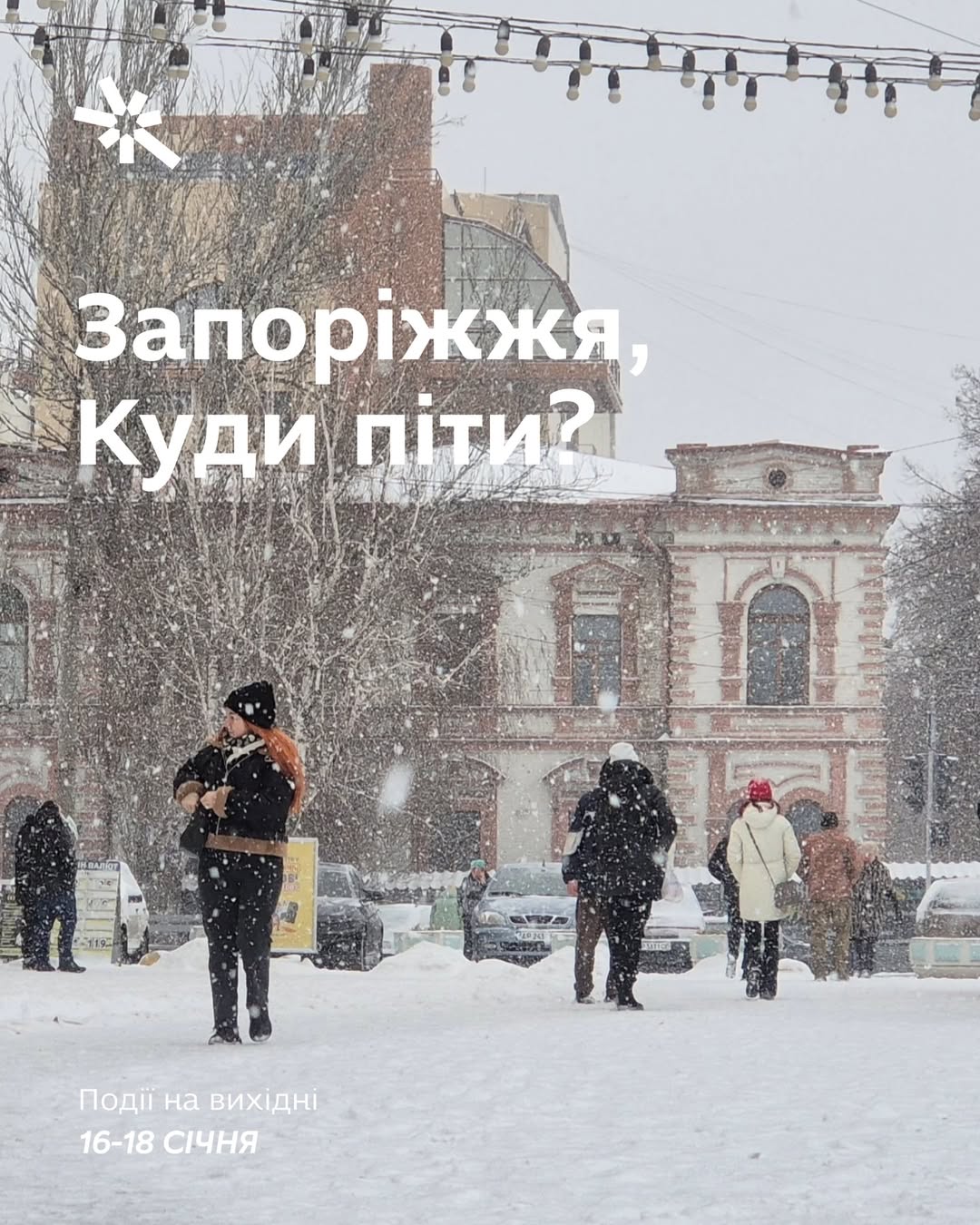 Куди піти в Запоріжжі 16-18 січня