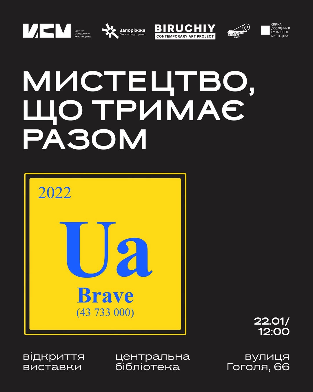 Відкриття виставки "Мистецтво, що тримає разом" до Дня Соборності України