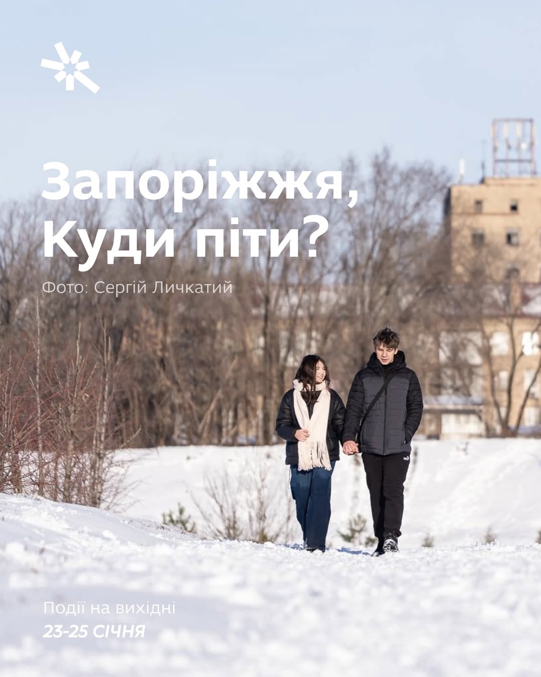 Куди піти в Запоріжжі 23-25 січня