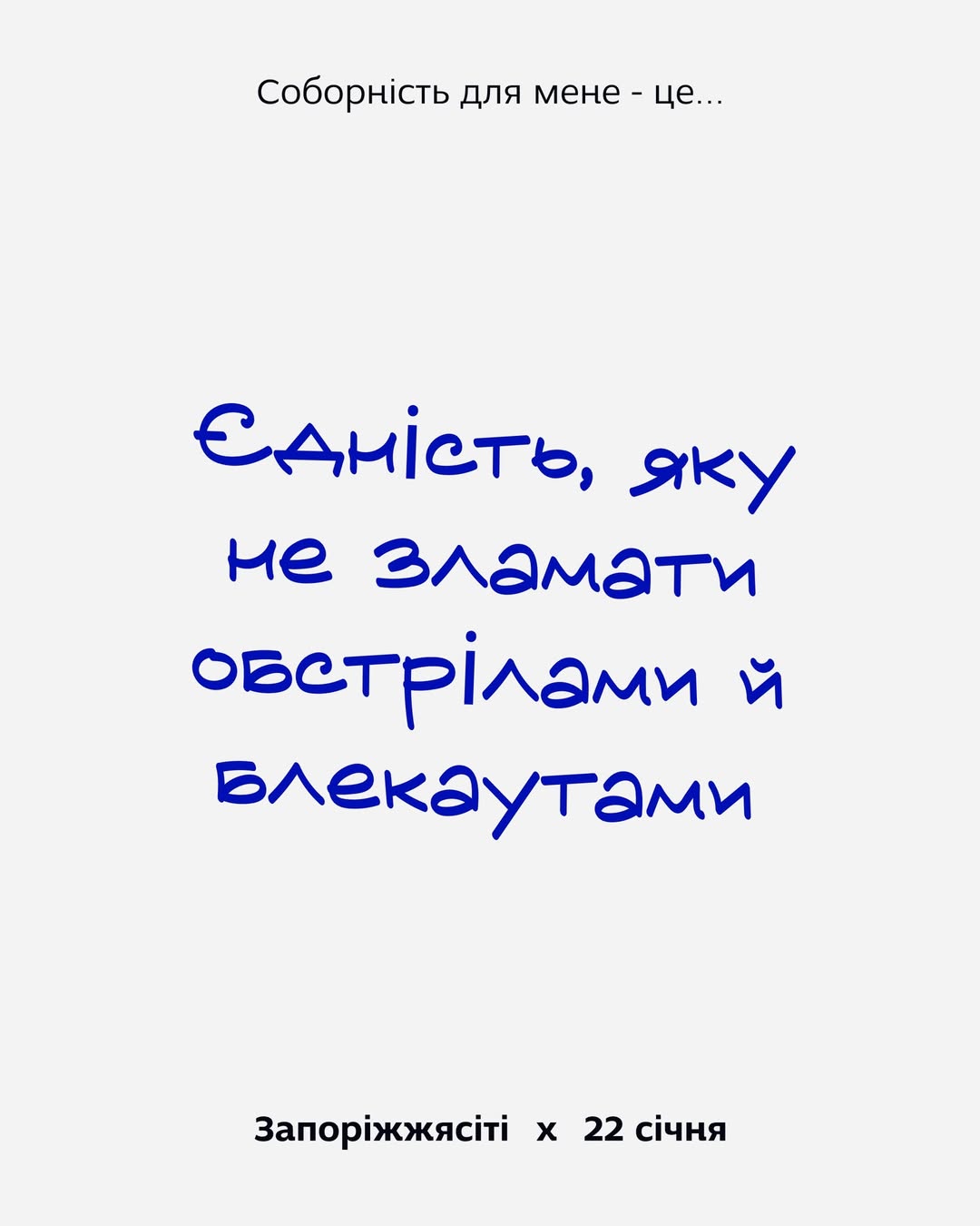 22 січня - День Соборності України