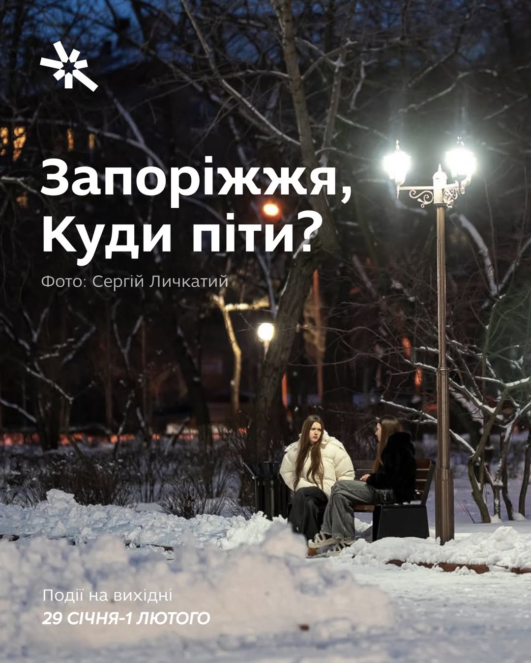 Куди піти в Запоріжжі 29 січня - 1 лютого