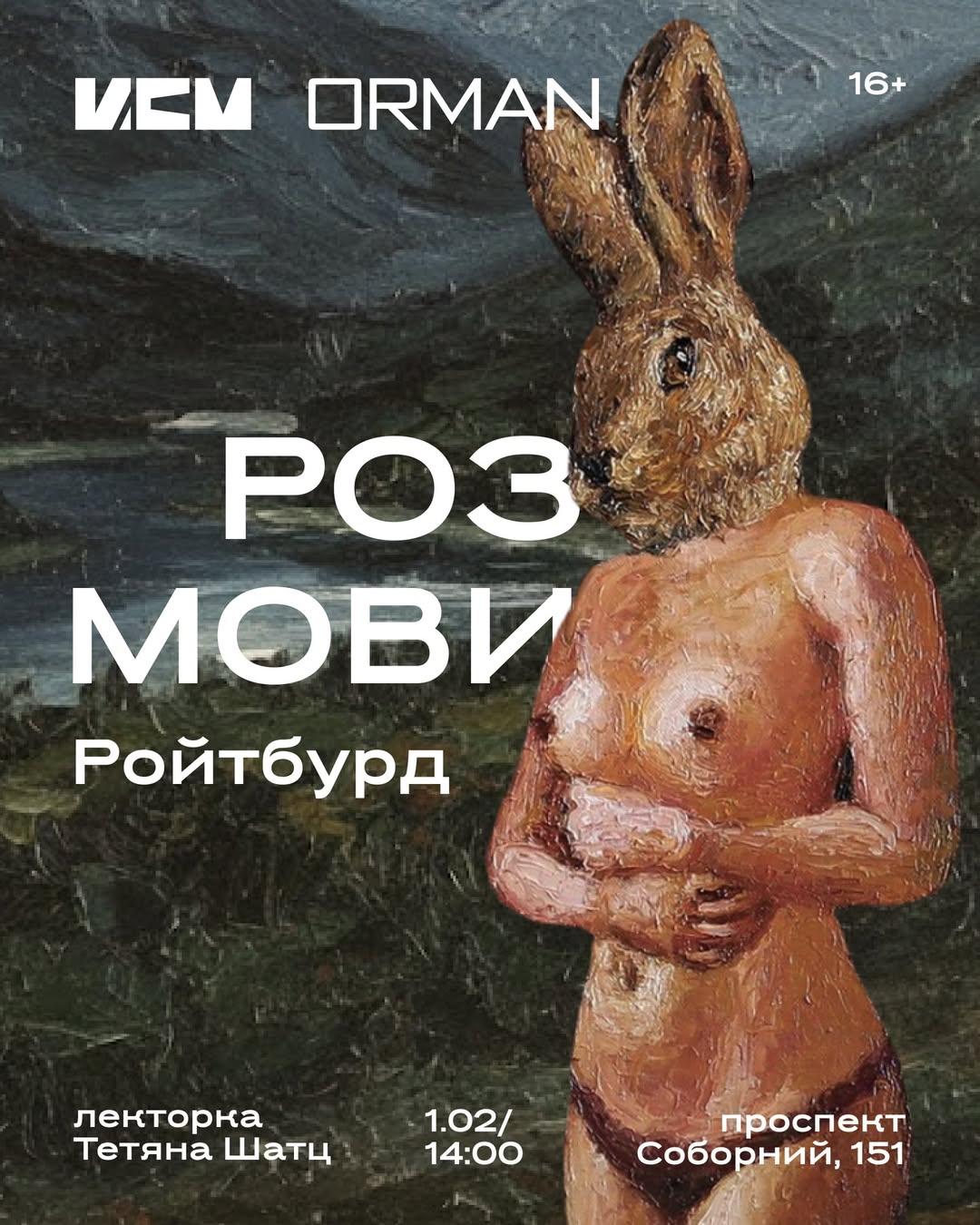 Лекція від Тетяни Шатц "Ройтбурд. Розмови"