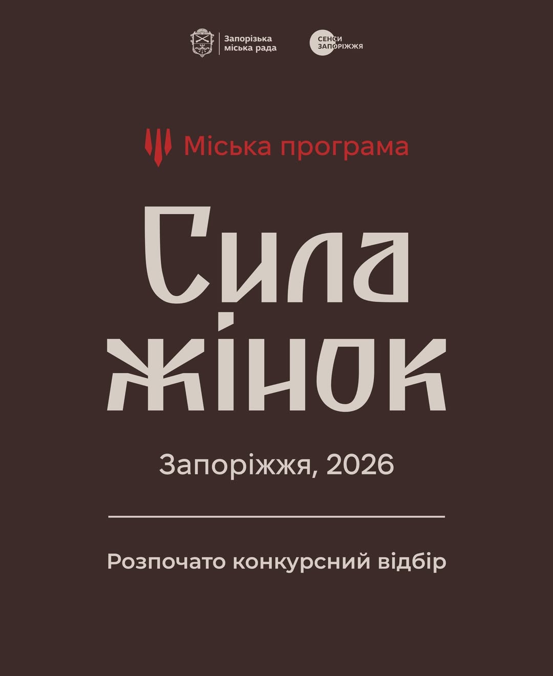 Запуск Міської програми «Сила жінок — 2026» 