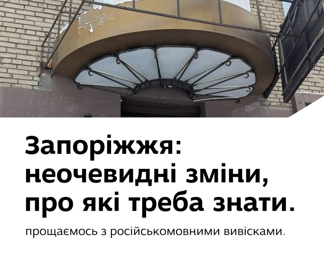 Неочевидні зміни в Запоріжжі: прощаємося з російськомовними вивісками