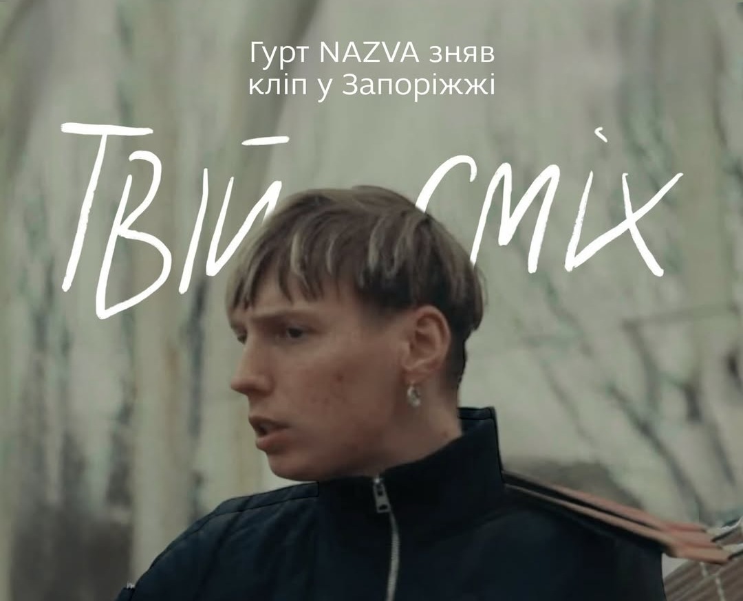 "Твій сміх" - гурт NAZVA зняв кліп у Запоріжжі