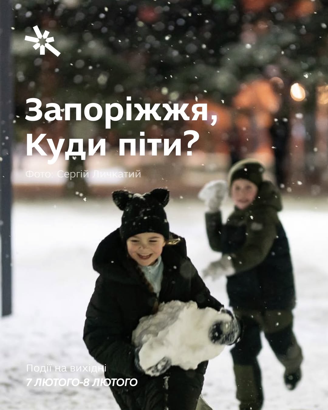 Куди піти в Запоріжжі 7-8 лютого