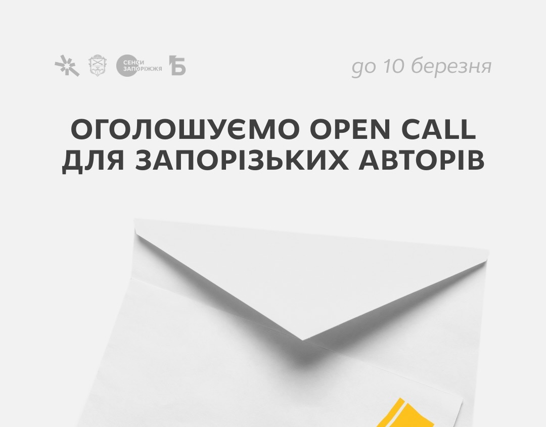 OPEN CALL для запорізьких авторів