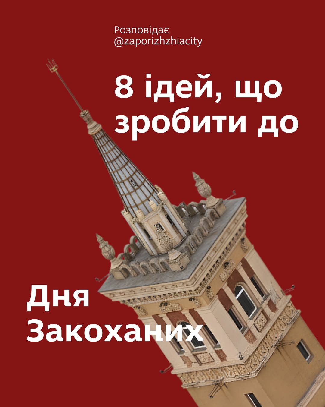 8 ідей що зробити в Запоріжжі до Дня Законаних