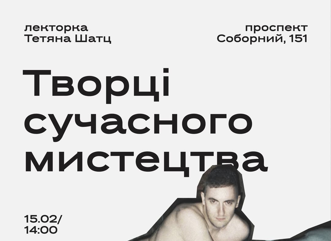 Лекція Тетяни Шатц "Творці сучасного мистецтва"