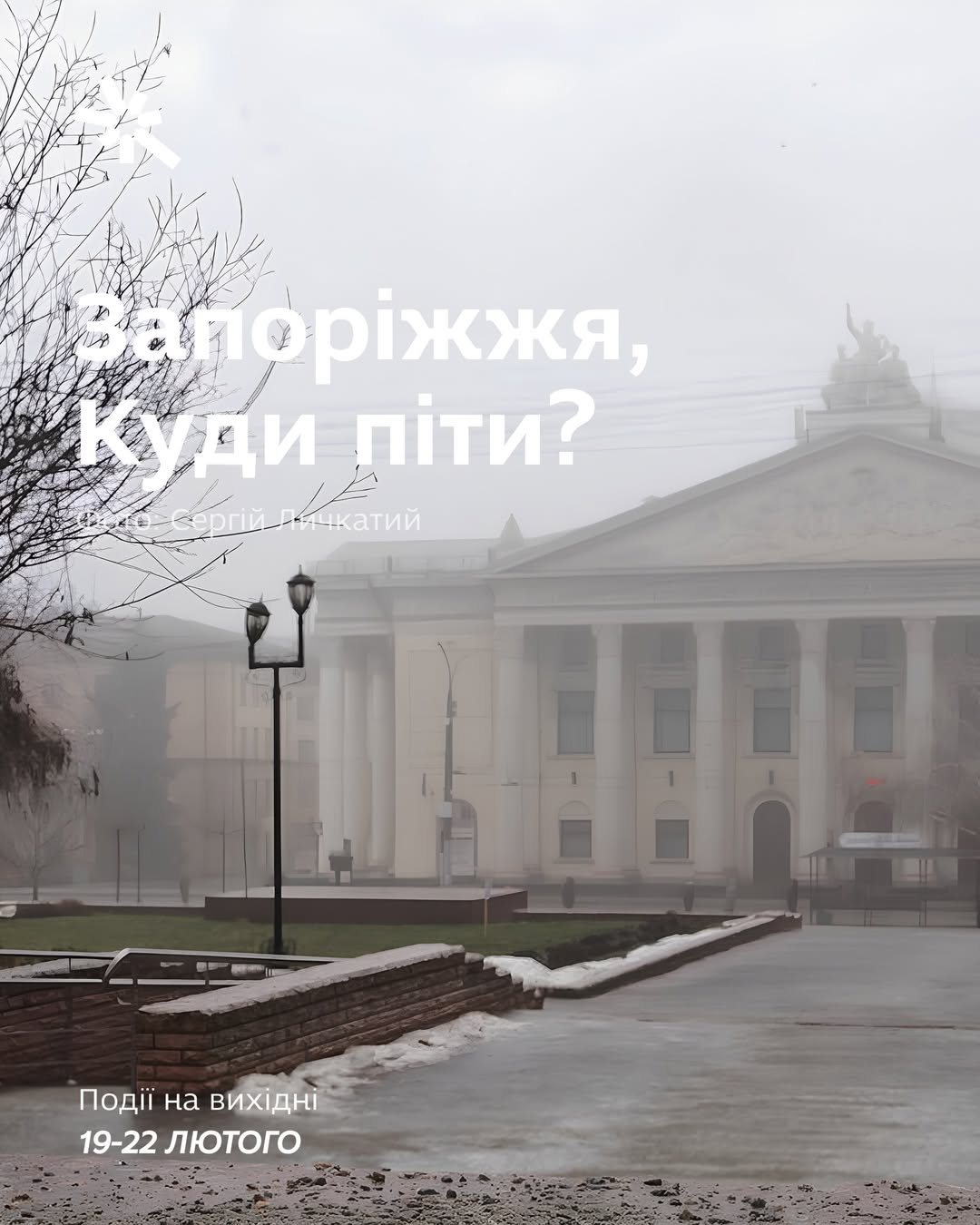 Куди піти в Запоріжжі 19-22 лютого?