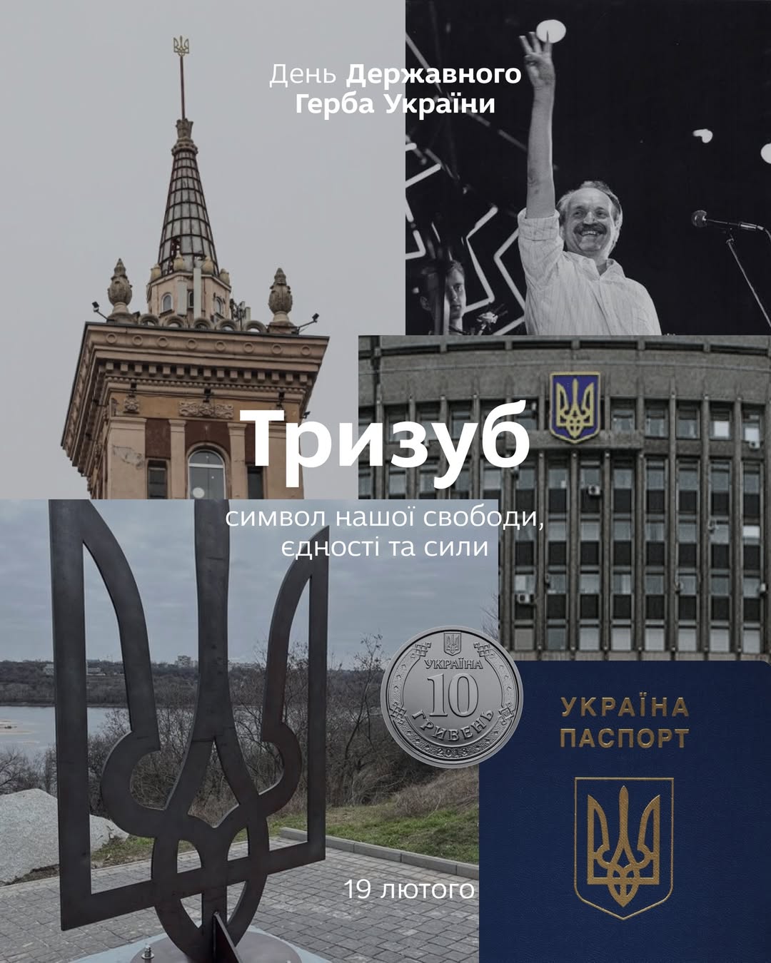 19 лютого - День Державного Герба України