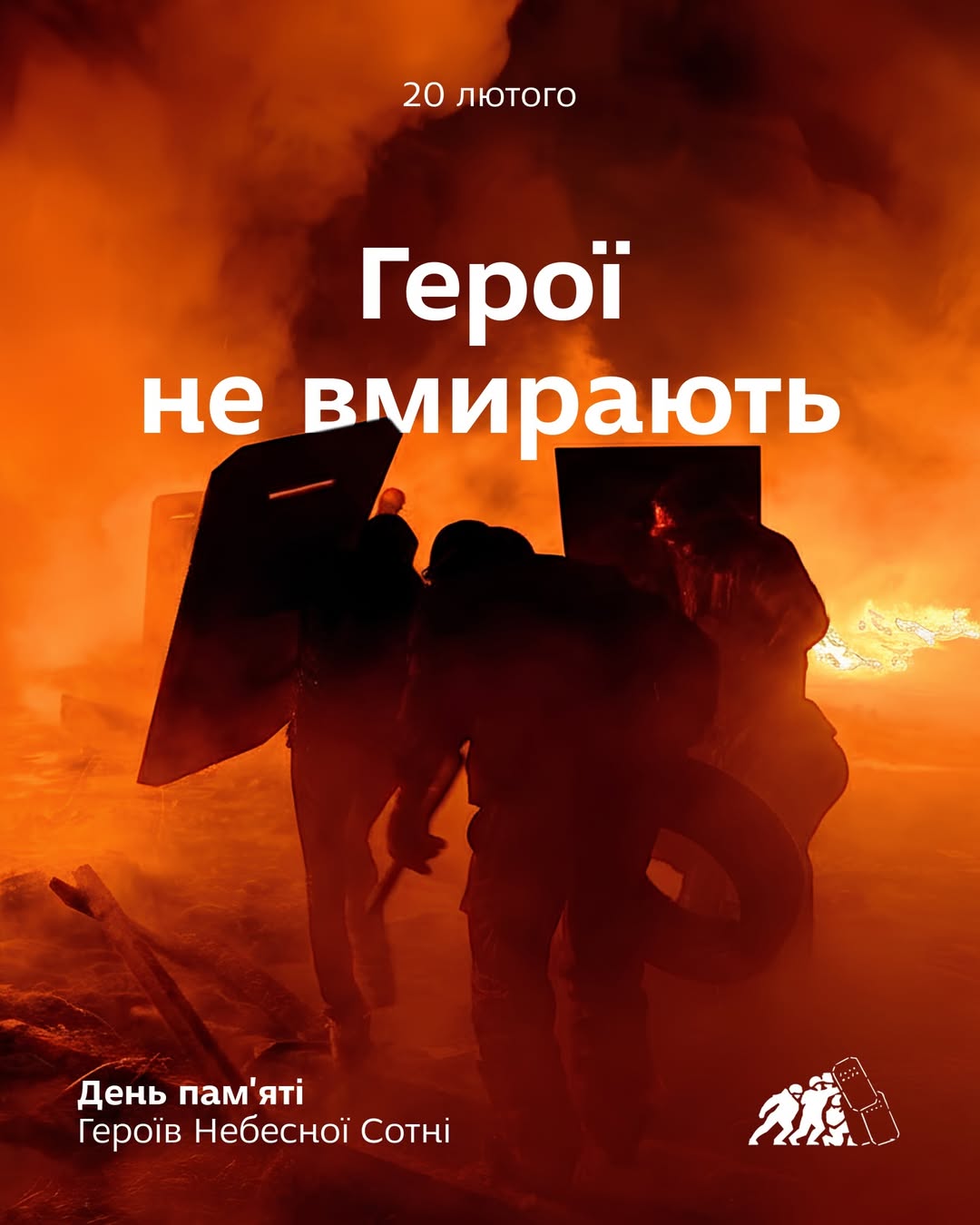 20 лютого - День пам'яті Героїв Небесної Сотні