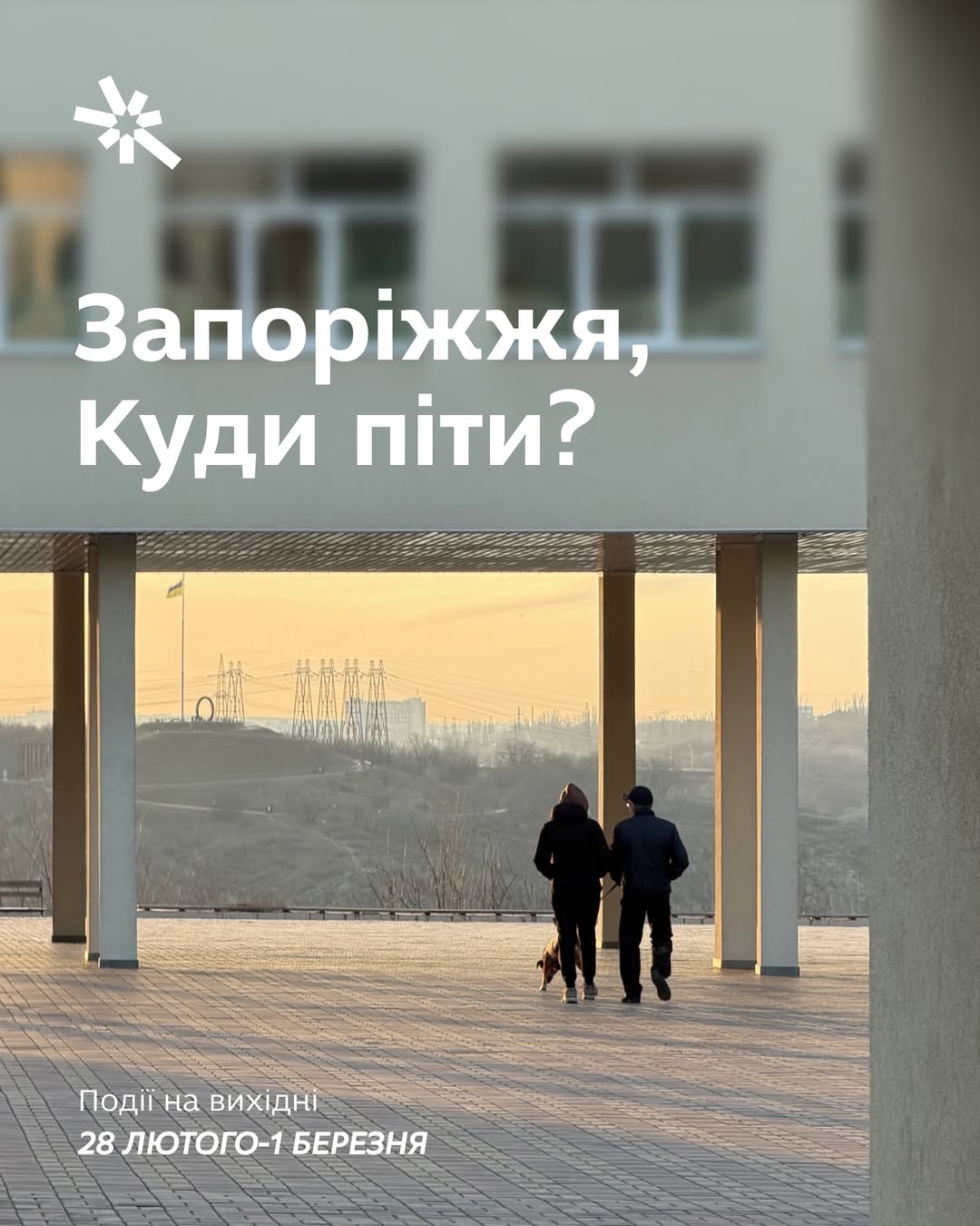 Куди піти в Запоріжжі 28 лютого - 1 березня?