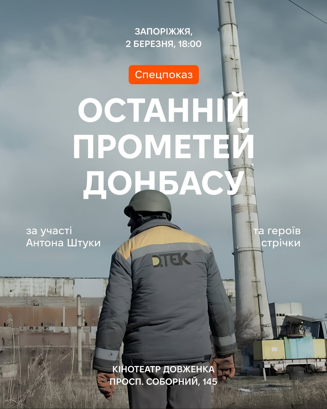 Спецпоказ стрічки «Останній Прометей Донбасу» в кінотеатрі ім. Довженка