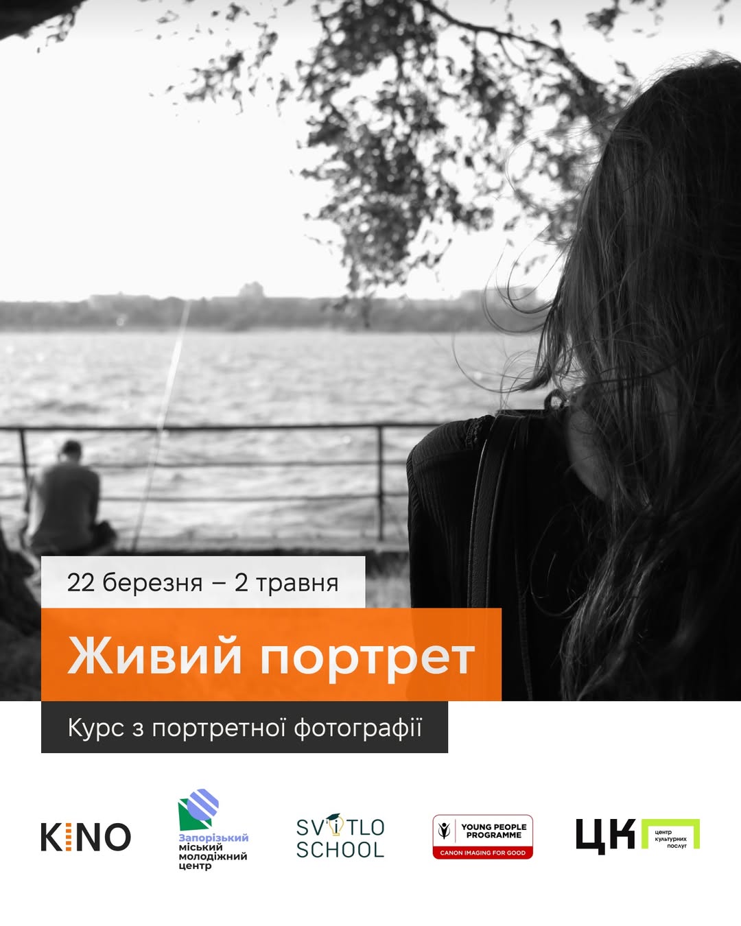 Курс з портретної фотографії “Живий портрет”