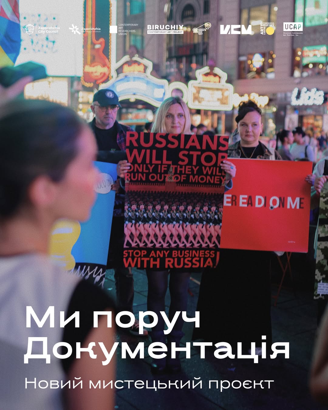 Розповідаємо про міжнародний мистецький проєкт «Ми Поруч. Документація»