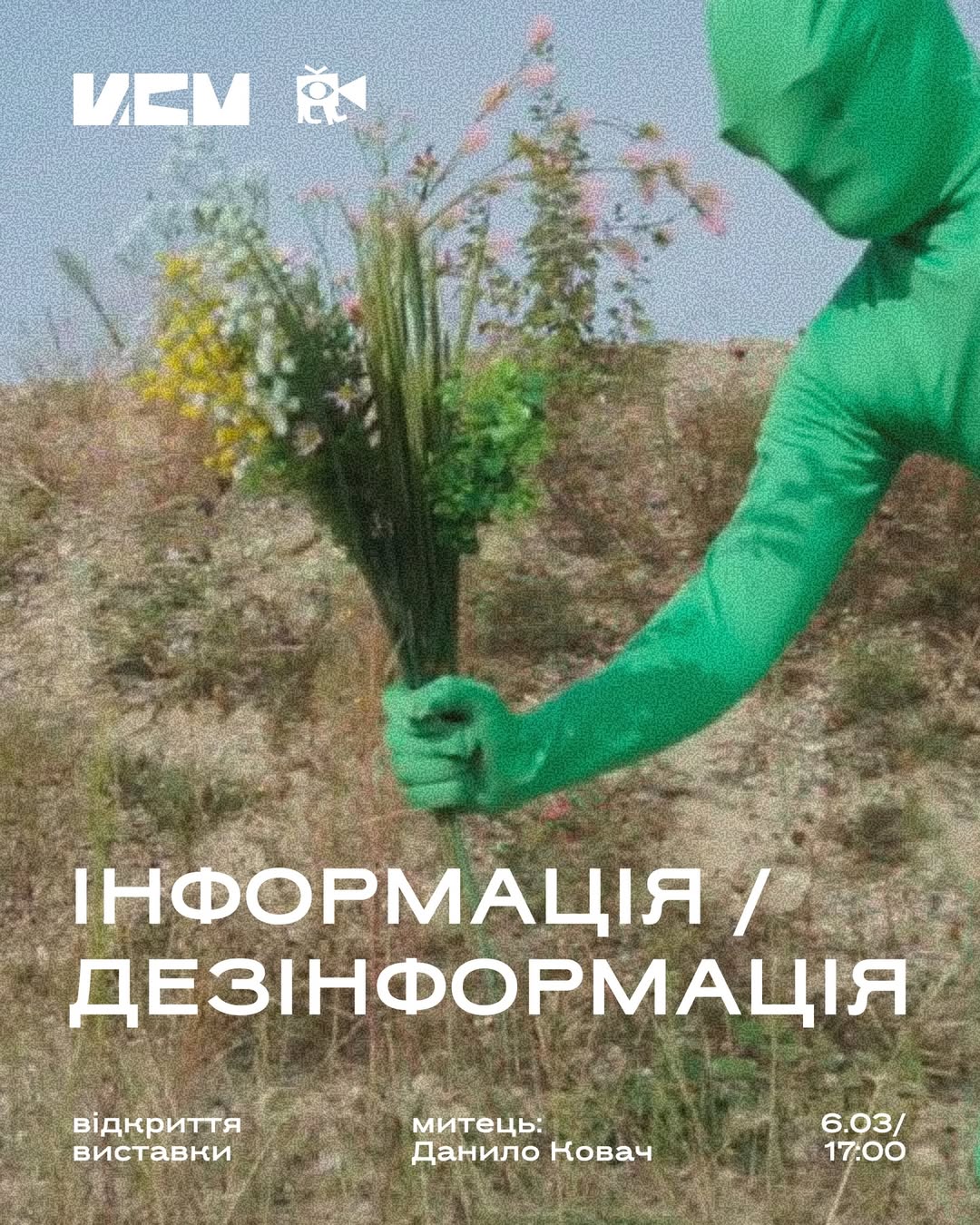 Відкриття виставки Данила Ковача "Інформація/Дезінформація" в Центрі сучасного мистецтва
