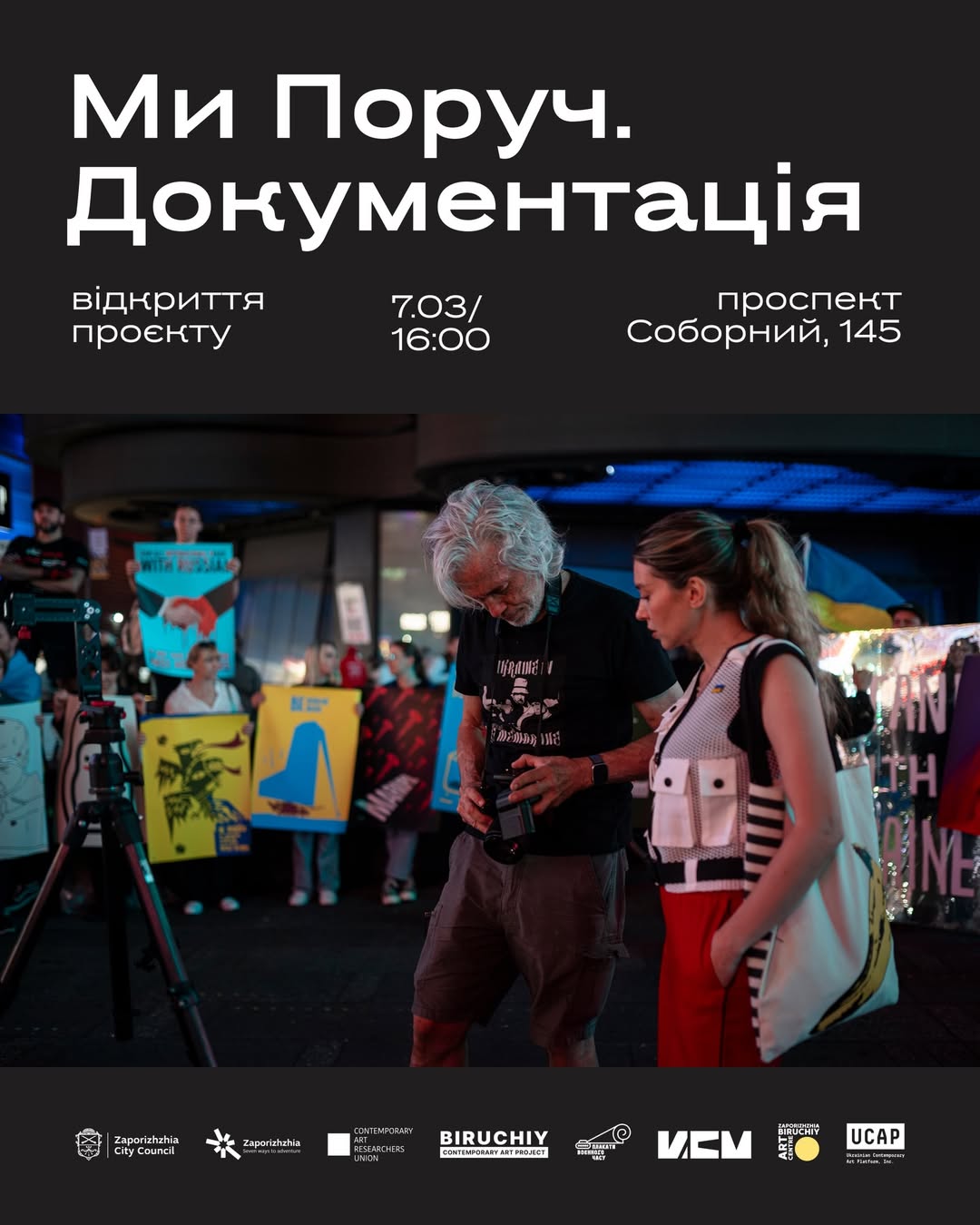 Відкриття міжнародного мистецького проєкту «Ми Поруч. Документація»