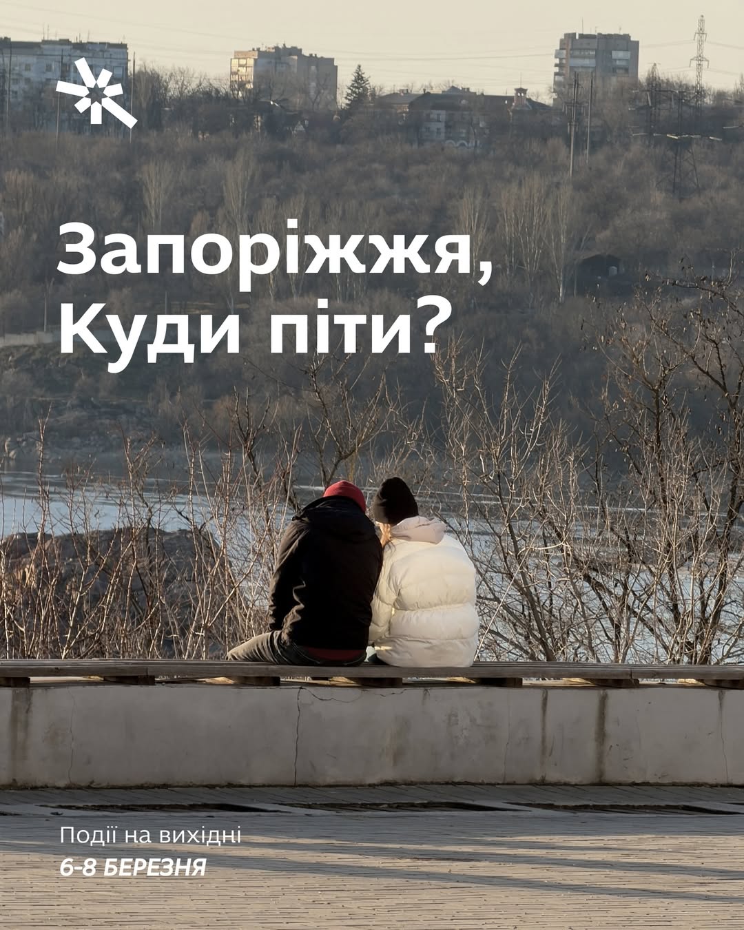 Куди піти в Запоріжжі 6-8 березня?