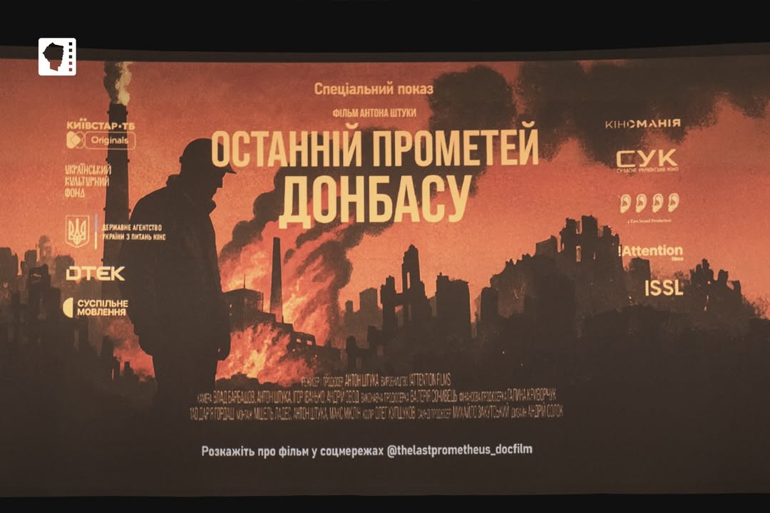 Як пройшов спецпоказ кінострічки "Останній Прометей Донбасу"