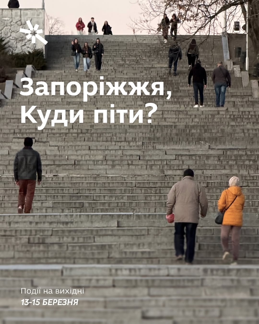 Куди піти в Запоріжжі 13-15 березня?