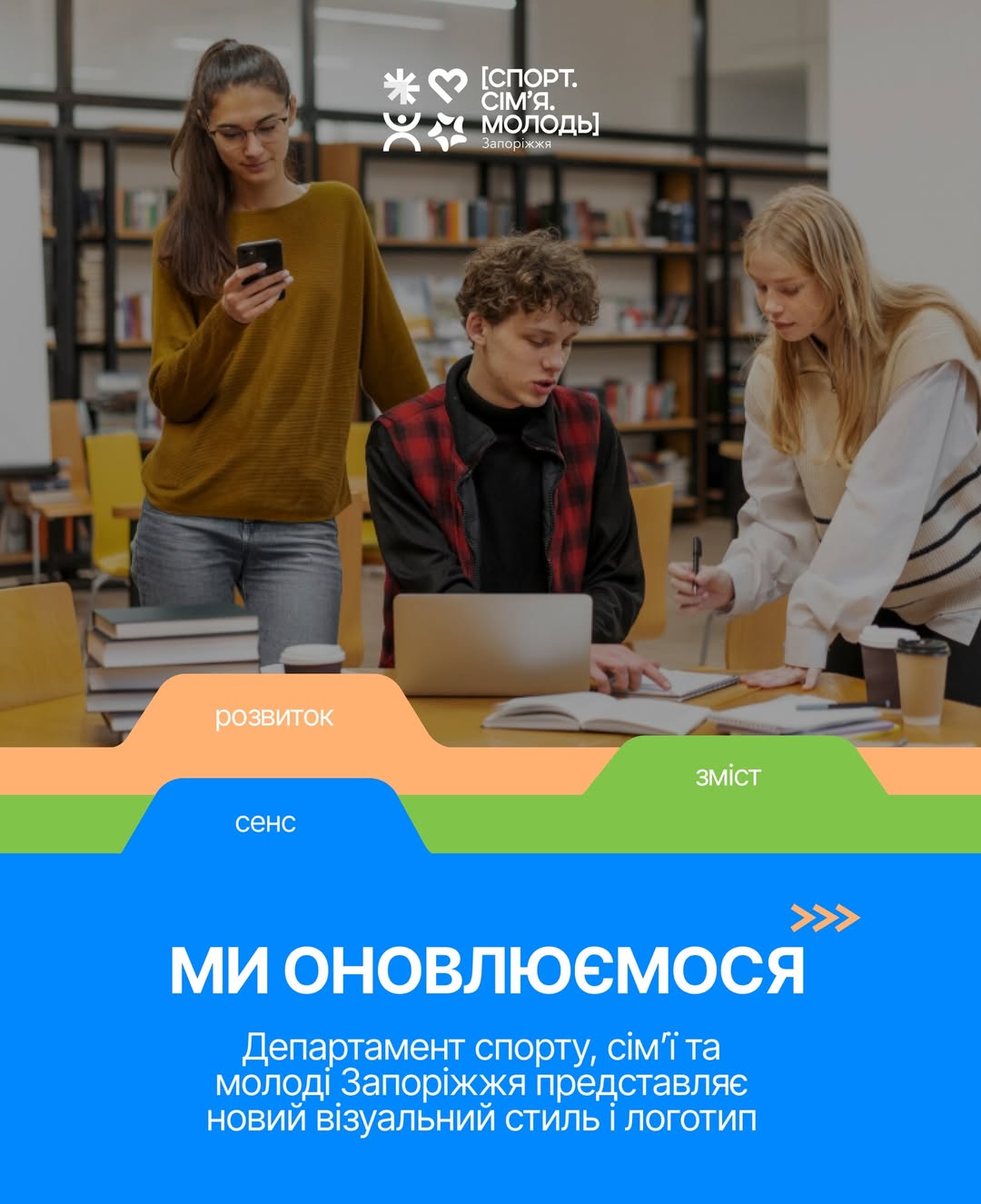 Департамент спорту, сім'ї та молоді Запоріжжя представив новий візуальний стиль і логотип