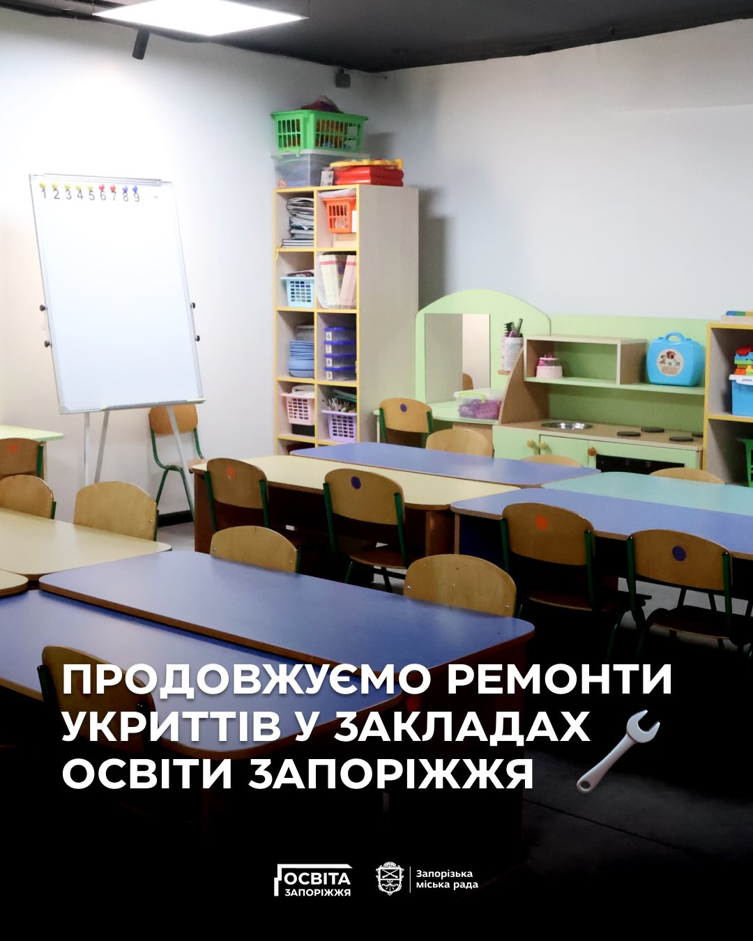 Ремонт укриттів закладів освіти Запоріжжя продовжується
