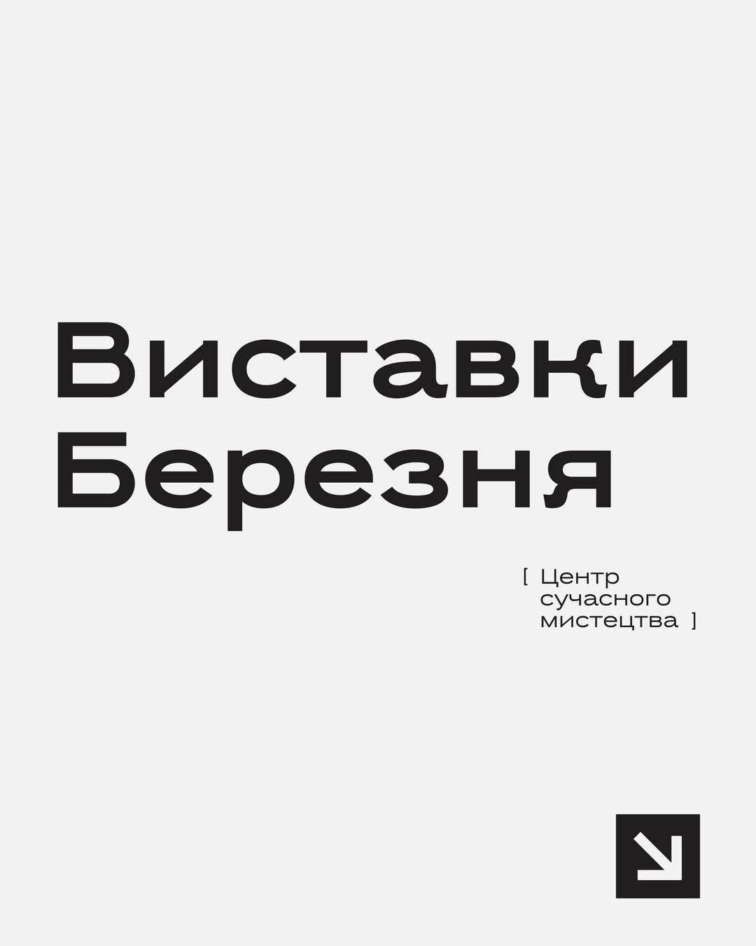 Виставки березня в Центрі сучасного мистецтва Запоріжжя