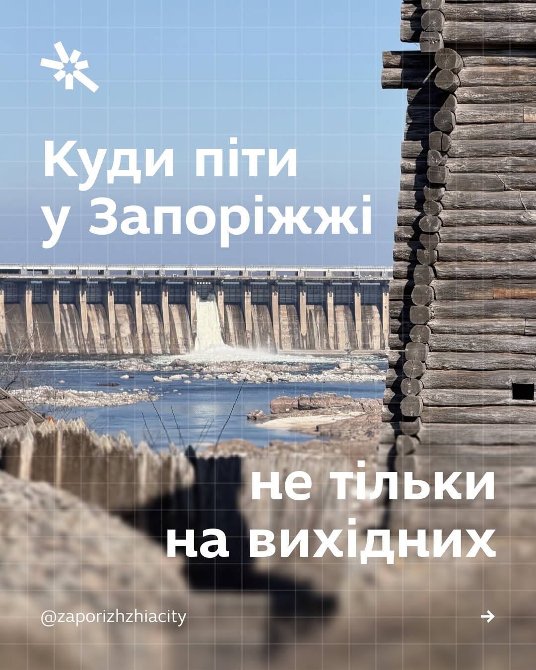 Куди піти в Запоріжжі (не тільки на вихідних😉)