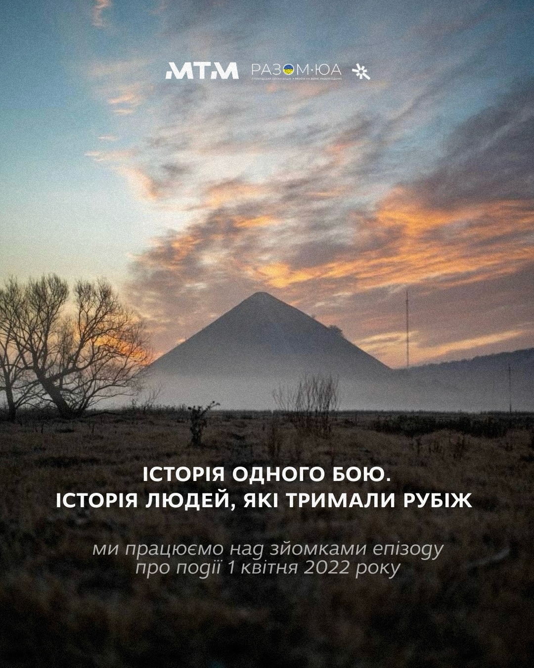 МТМ працює над зйомками епізоду про події 1 квітня 2022 року