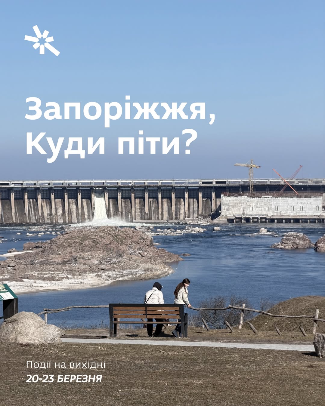 Куди піти в Запоріжжі 20-23 березня?