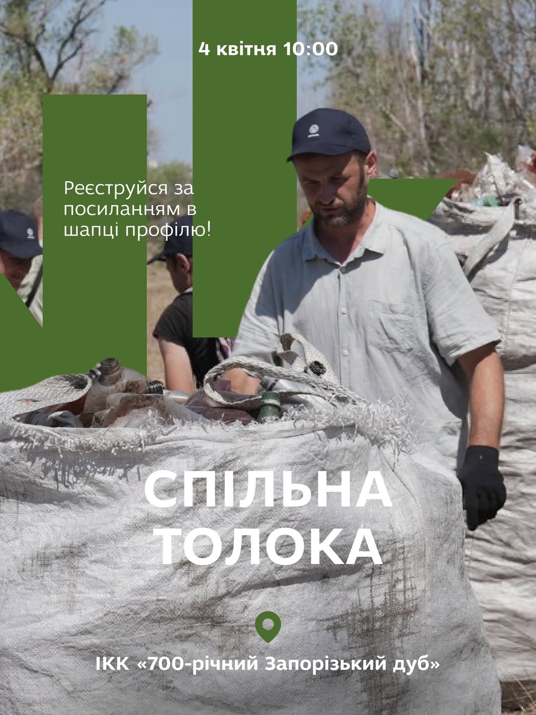 Запрошуємо долучитися до спільної толоки!