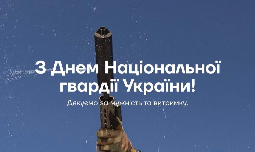 26 березня - День Національної гвардії України