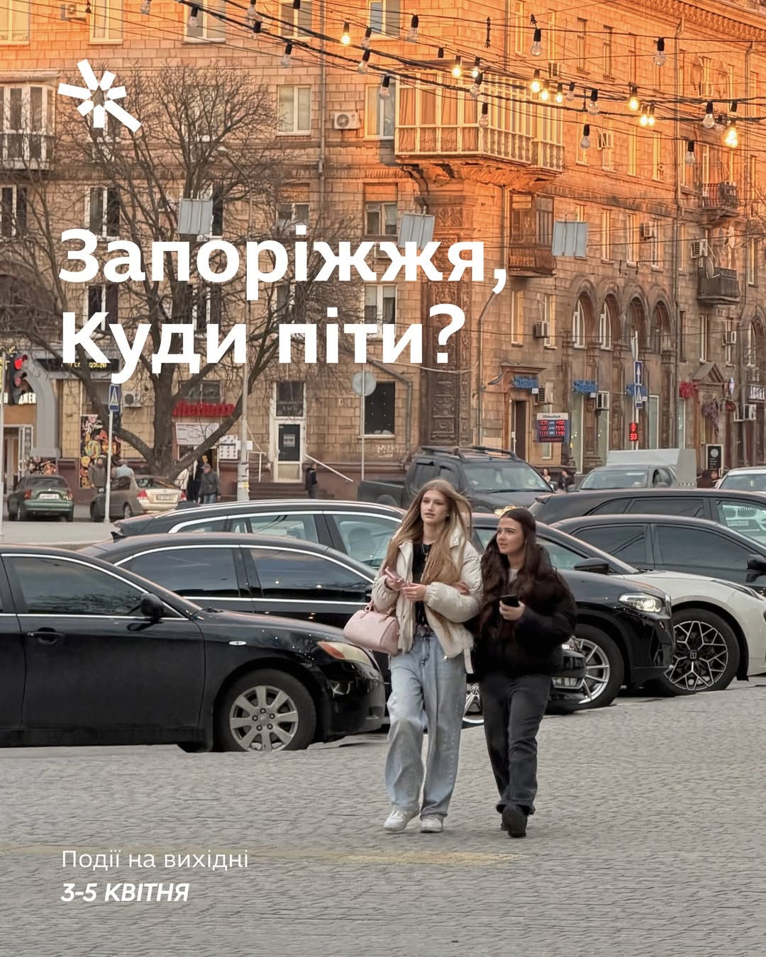 Куди піти в Запоріжжі 3-5 квітня?