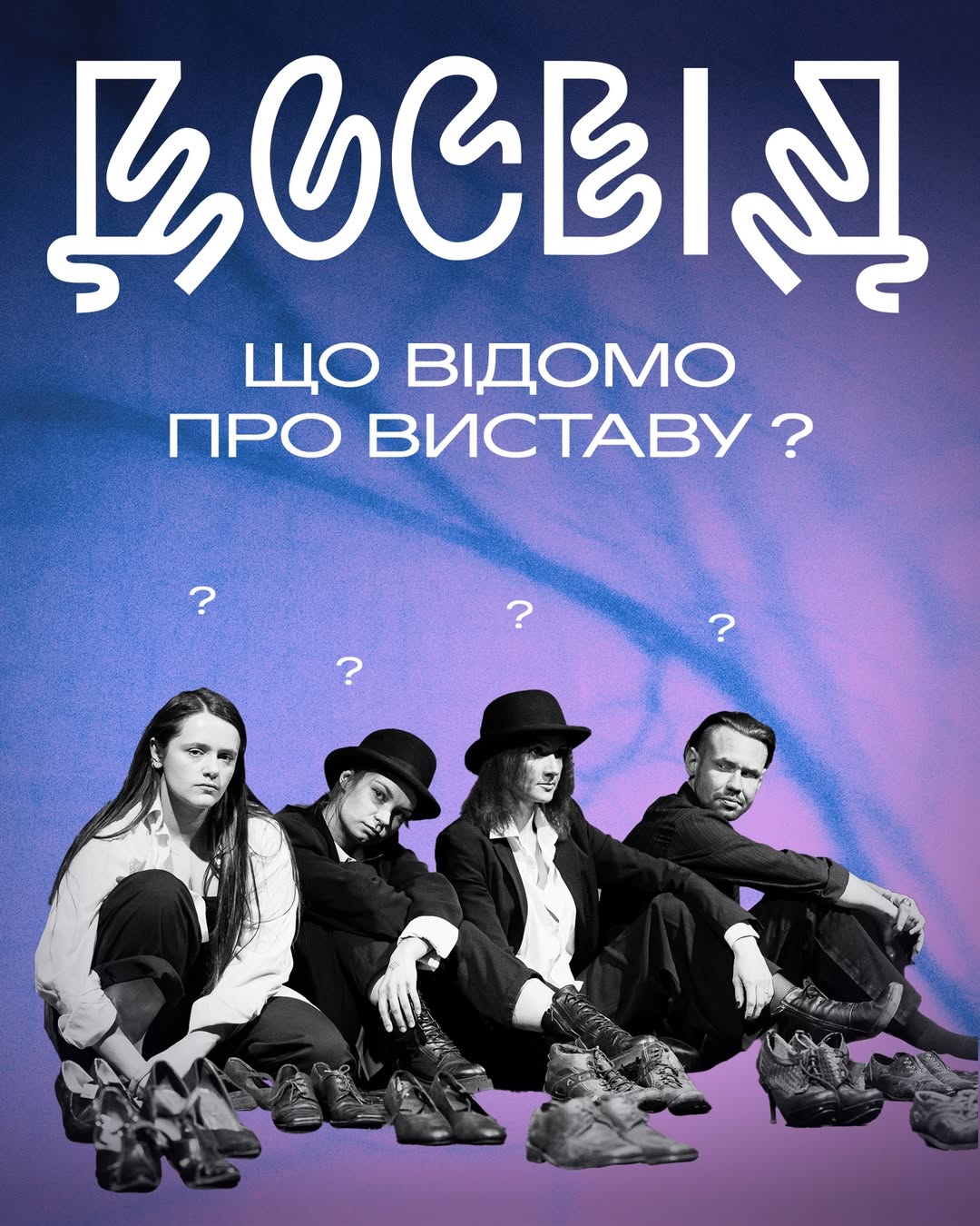 Про виставу "Досвід"