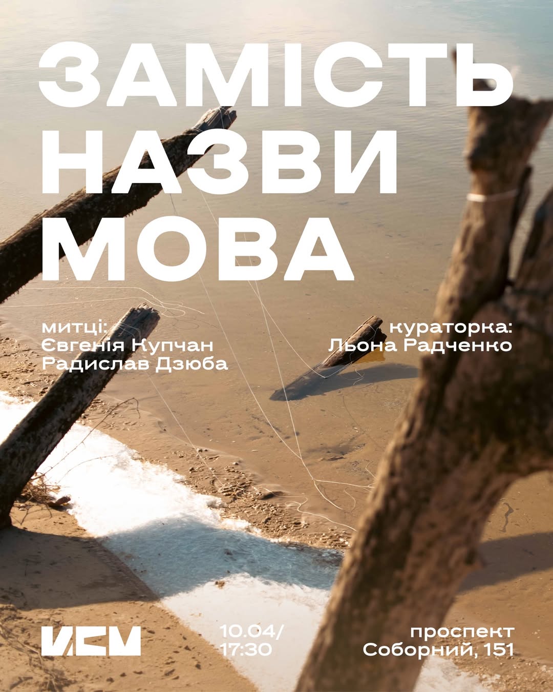 Відкриття мистецького проекту "Замість назви мова" Євгенії Купчан та Радислава Дзюби