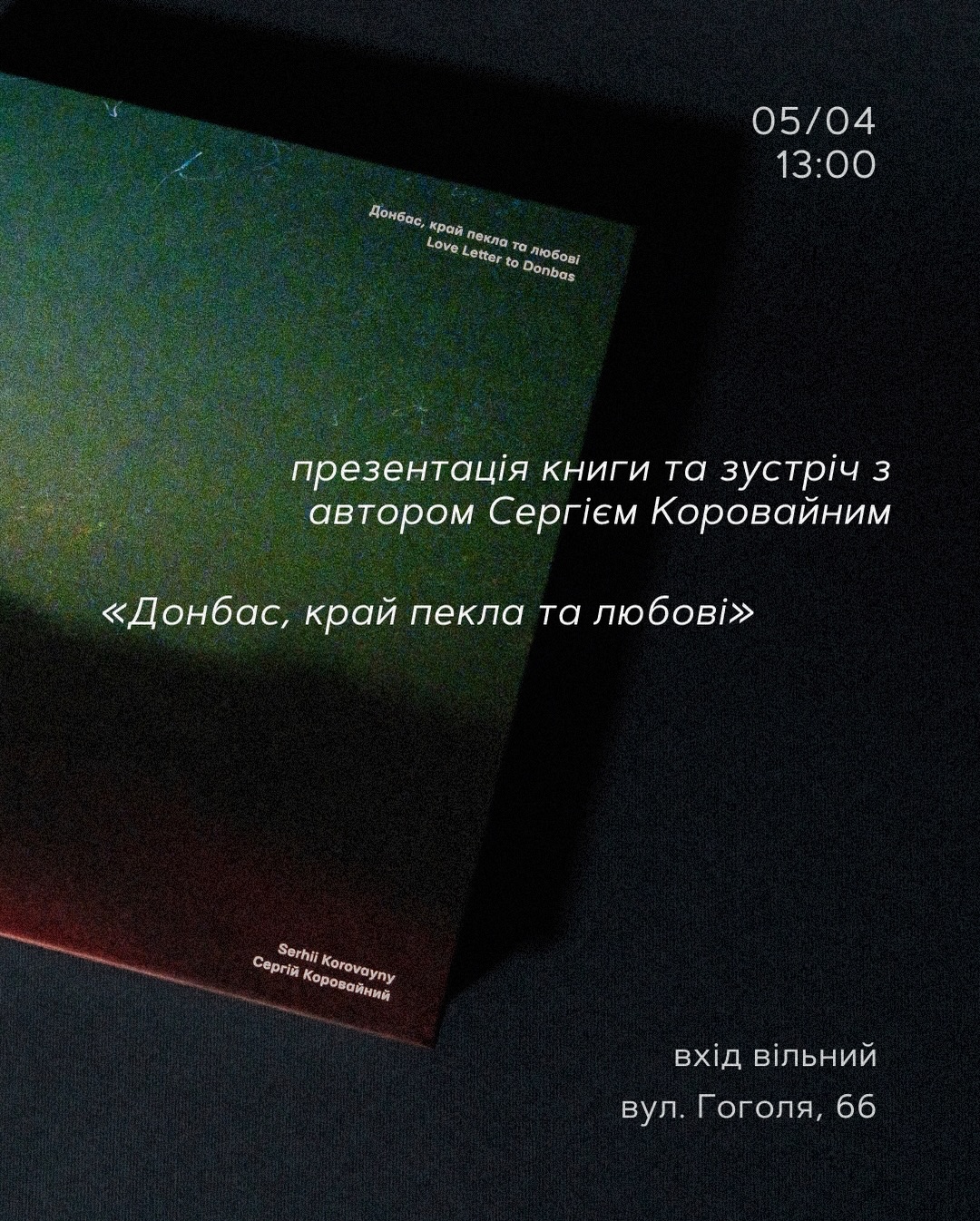 Презентація книги "Донбас, край пекла та любові" та зустріч з автором Сергієм Коровайним
