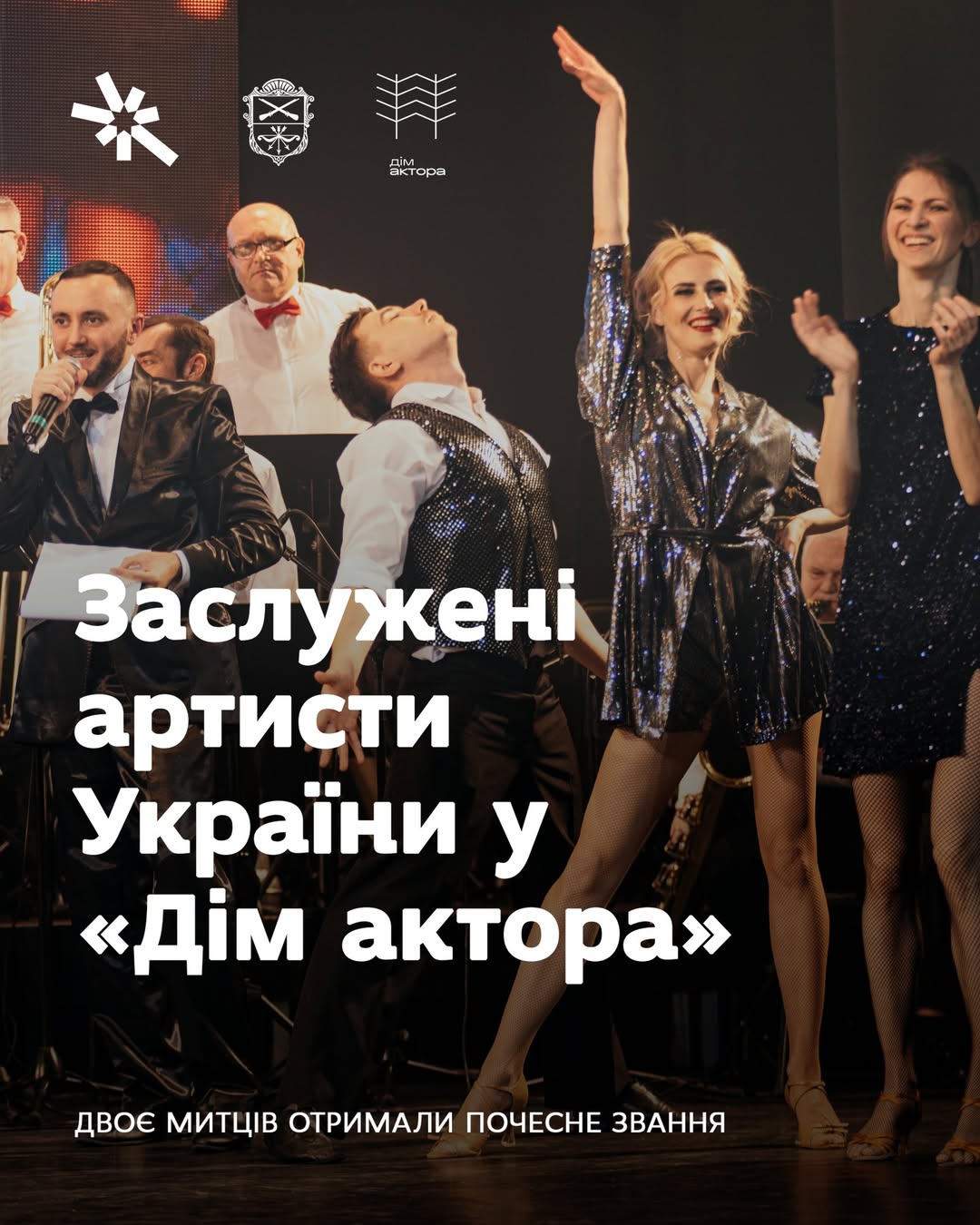 Заслужені артисти України у "Дім актора": двоє митців отримали почесне звання