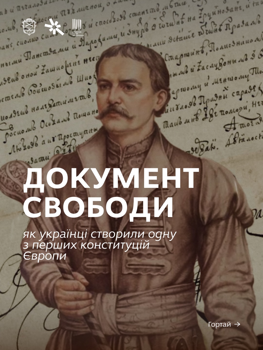 Документ свободи: як українці створили одну з перших конституцій Європи
