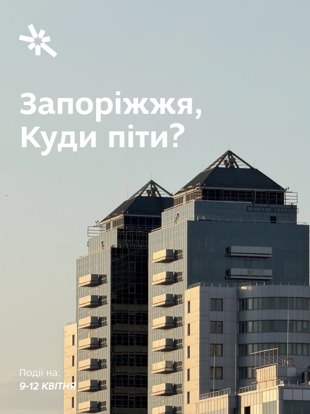 Куди піти в Запоріжжі 9-12 квітня?