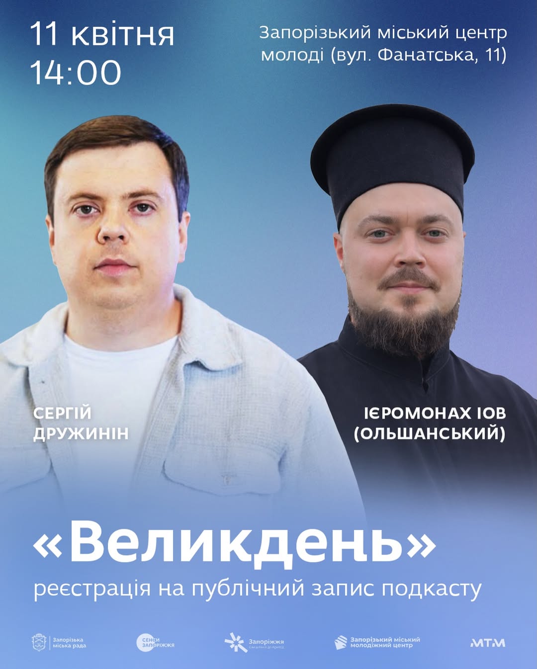 11 квітня відбудеться публічний запис подкасту "Великдень"