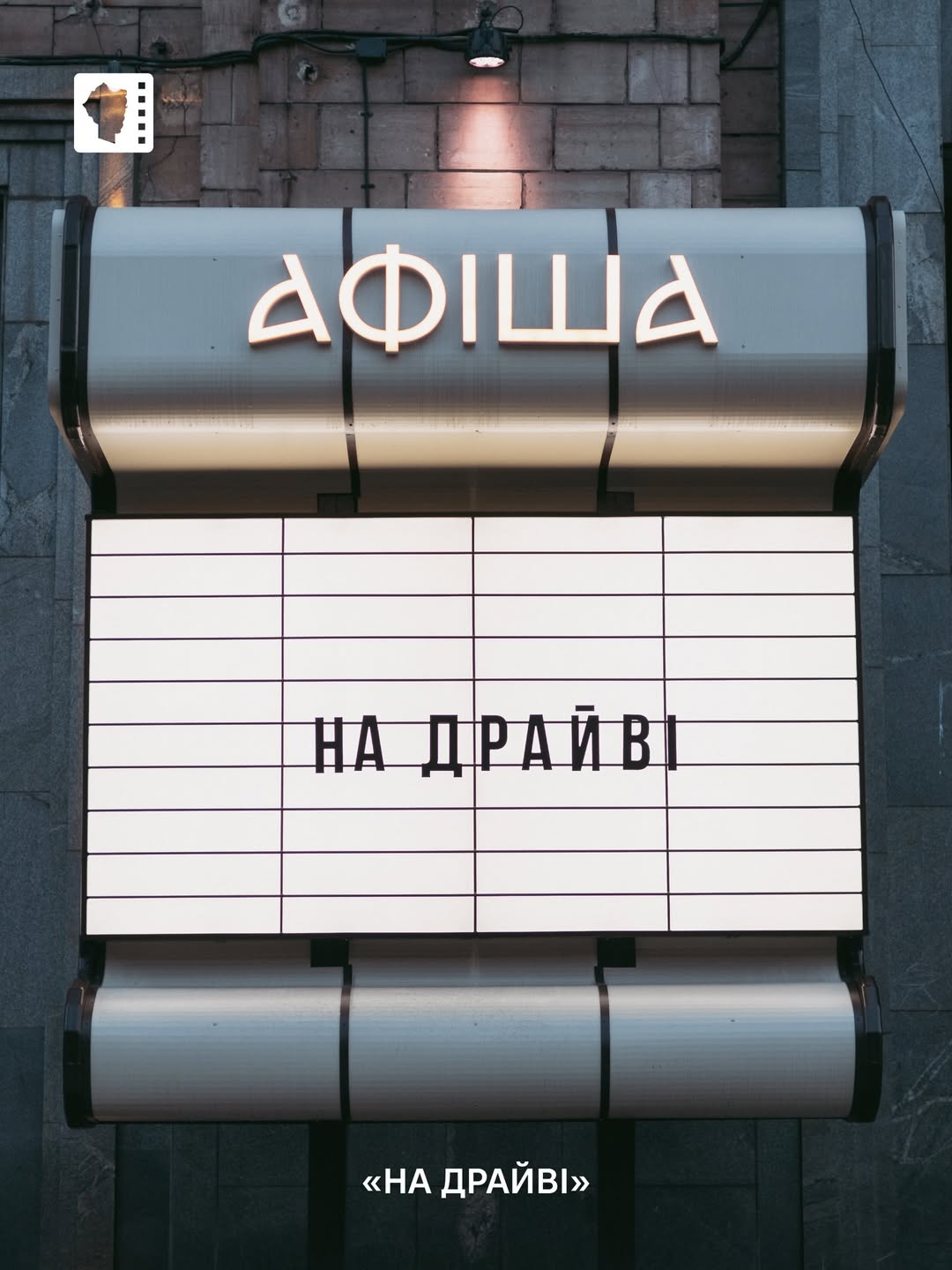 Як пройшла прем'єра фільму "На Драйві" в кінотеатрі Довженка🎬🏎