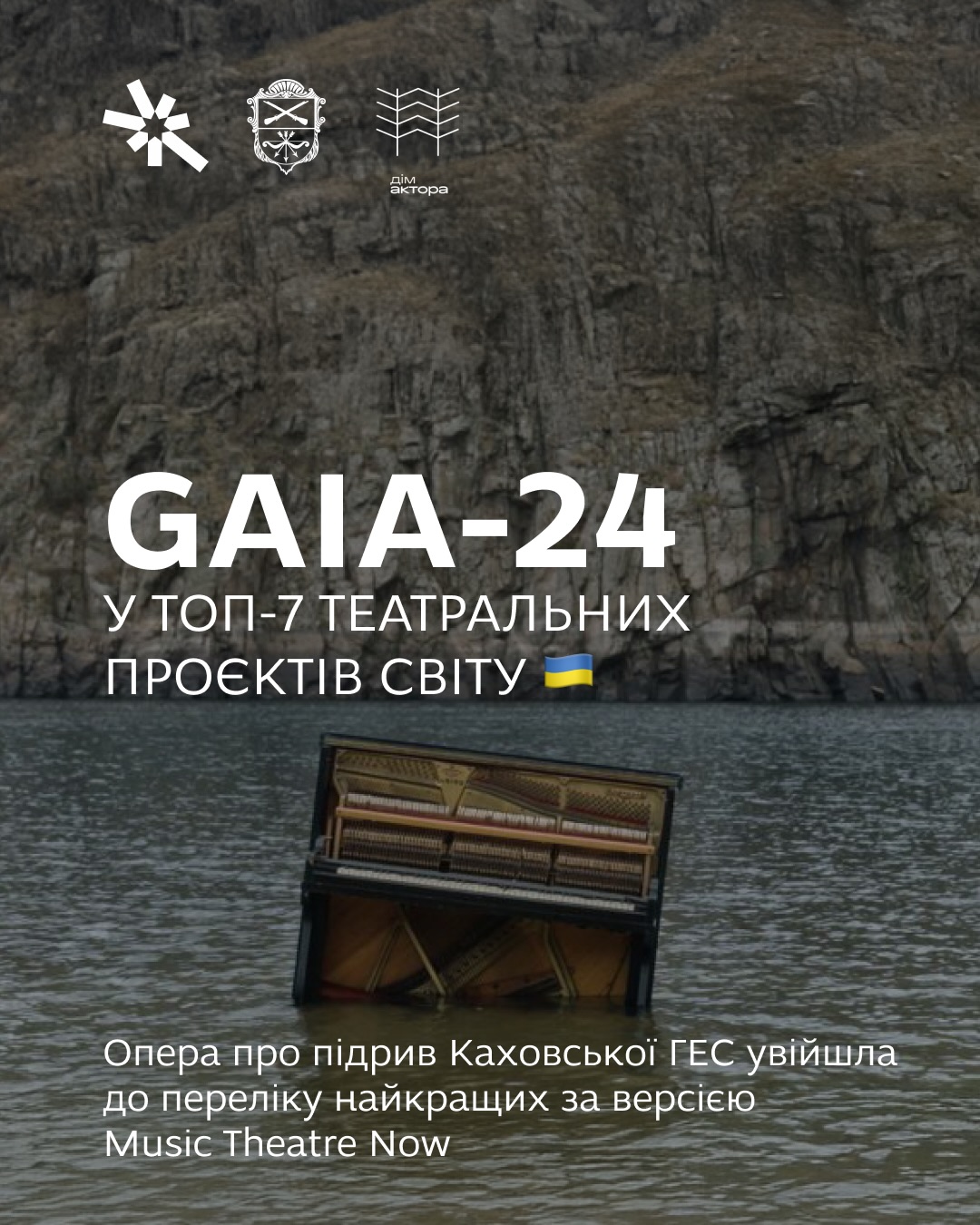 Українська опера GAIA-24 у топ-7 театральних проектів світу!