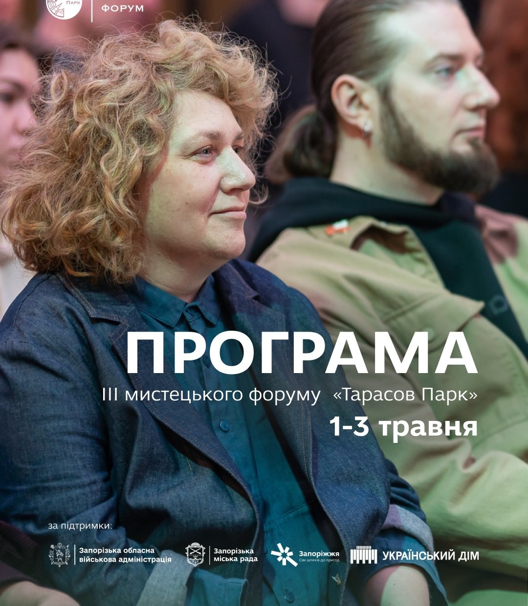 Програма третього мистецького форуму "Тарасов парк"
