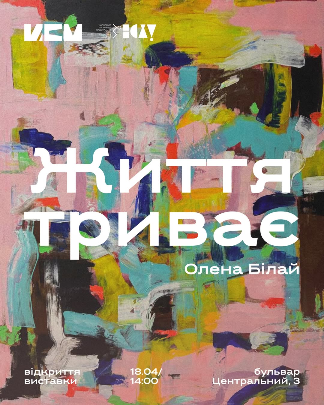 Відкриття виставки "Життя триває" Олени Білай