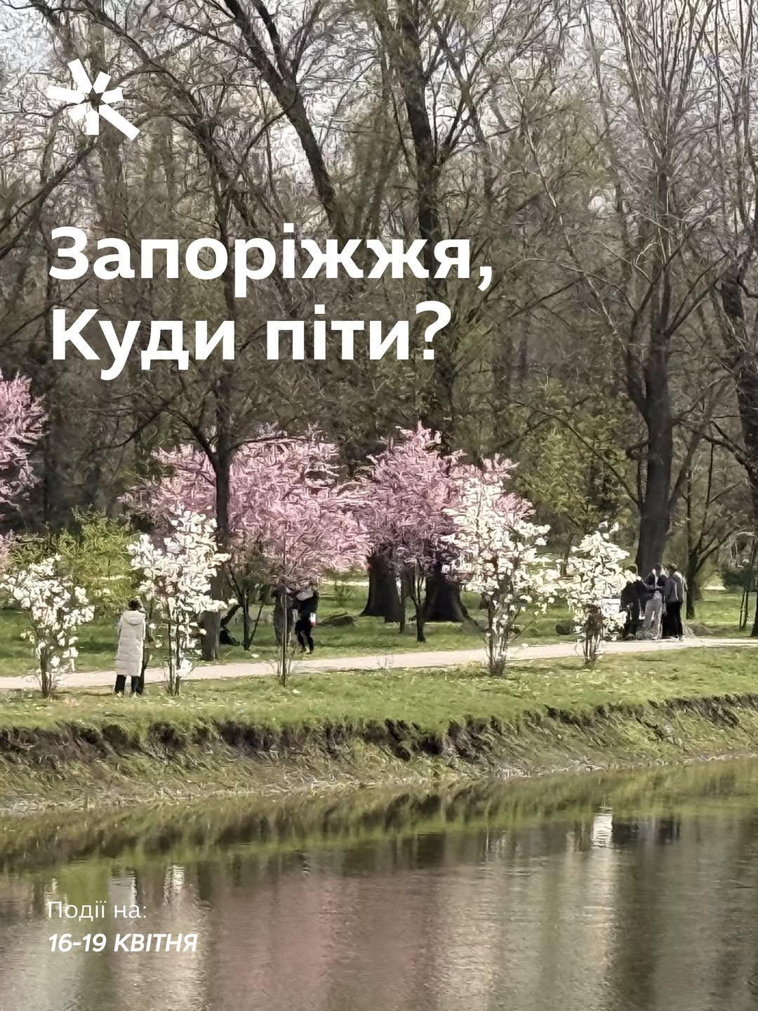Куди піти в Запоріжжі 16-19 квітня?