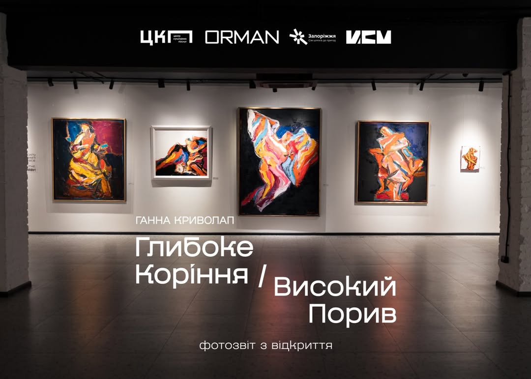 В ЦКП Орбіта відбулось відкриття виставки Ганни Криволап «Глибоке Коріння / Високий Порив»