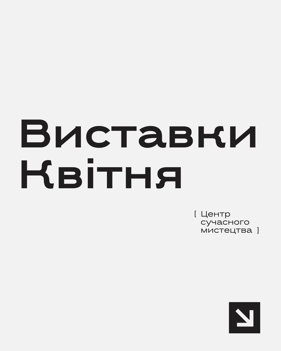 Виставки квітня в Центрі сучасного мистецтва