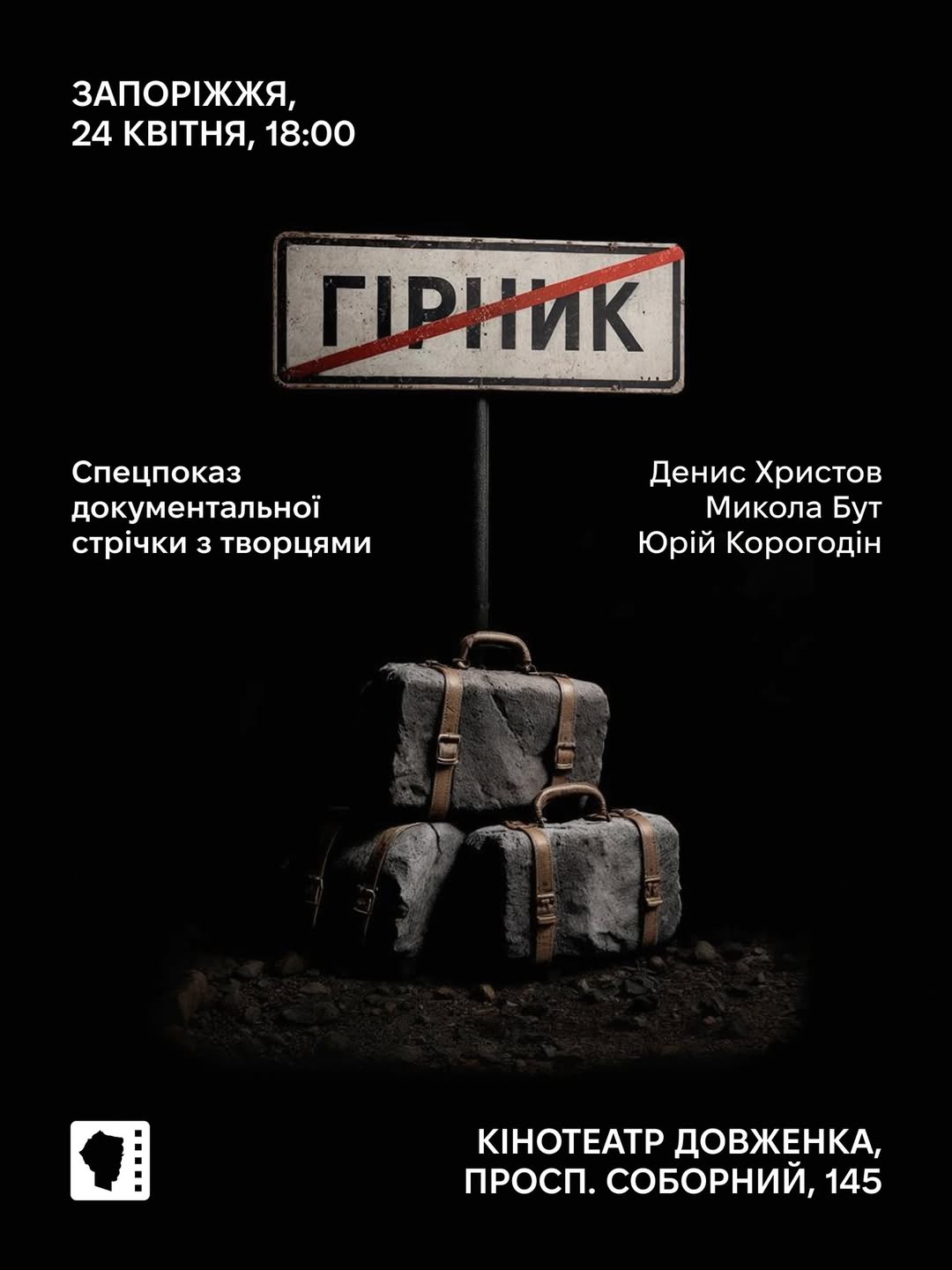 Спецпоказ документальної кінострічки "Гірник"